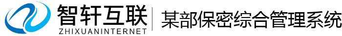 某部保密综合管理系统